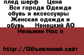 плед шарф  › Цена ­ 833 - Все города Одежда, обувь и аксессуары » Женская одежда и обувь   . Ненецкий АО,Нельмин Нос п.